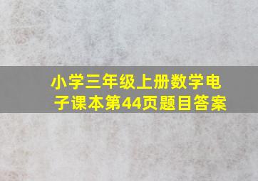 小学三年级上册数学电子课本第44页题目答案