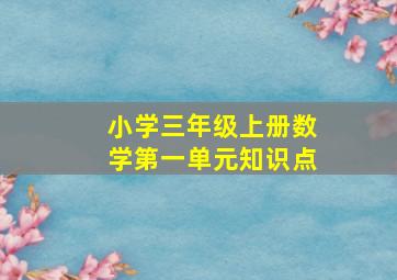 小学三年级上册数学第一单元知识点