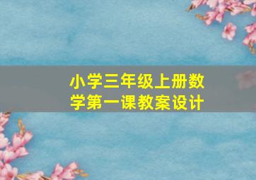 小学三年级上册数学第一课教案设计