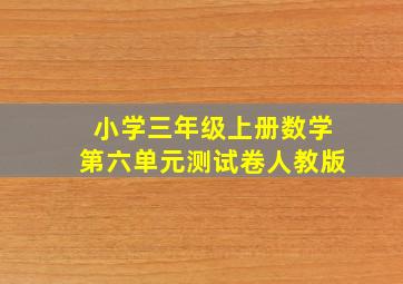 小学三年级上册数学第六单元测试卷人教版