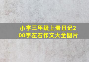 小学三年级上册日记200字左右作文大全图片