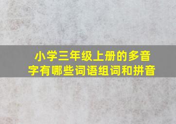 小学三年级上册的多音字有哪些词语组词和拼音