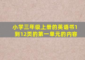 小学三年级上册的英语书1到12页的第一单元的内容