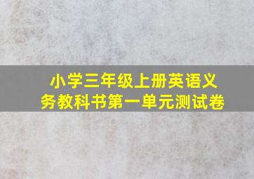 小学三年级上册英语义务教科书第一单元测试卷