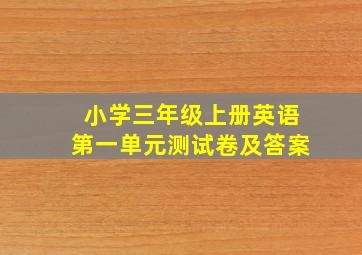 小学三年级上册英语第一单元测试卷及答案