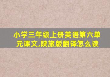 小学三年级上册英语第六单元课文,陕旅版翻译怎么读