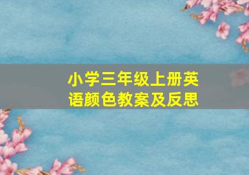 小学三年级上册英语颜色教案及反思