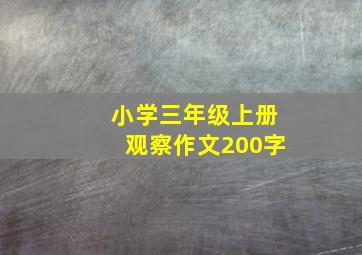 小学三年级上册观察作文200字