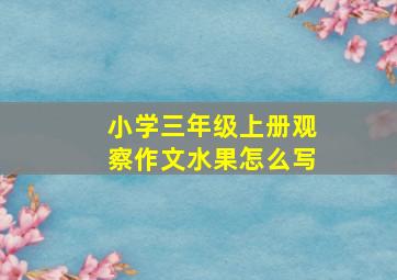 小学三年级上册观察作文水果怎么写