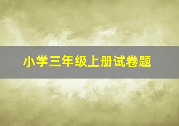 小学三年级上册试卷题