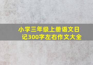 小学三年级上册语文日记300字左右作文大全