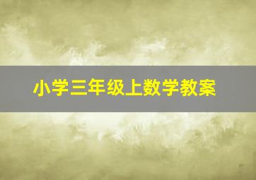 小学三年级上数学教案