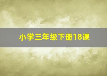 小学三年级下册18课