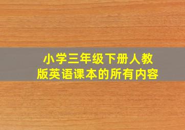 小学三年级下册人教版英语课本的所有内容