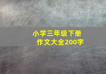 小学三年级下册作文大全200字