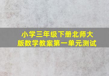 小学三年级下册北师大版数学教案第一单元测试