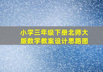 小学三年级下册北师大版数学教案设计思路图