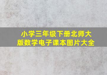 小学三年级下册北师大版数学电子课本图片大全