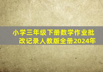 小学三年级下册数学作业批改记录人教版全册2024年