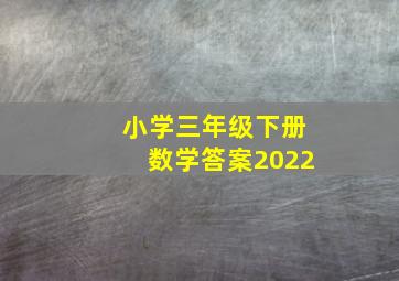 小学三年级下册数学答案2022