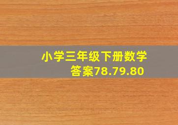 小学三年级下册数学答案78.79.80