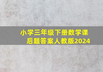 小学三年级下册数学课后题答案人教版2024