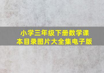 小学三年级下册数学课本目录图片大全集电子版