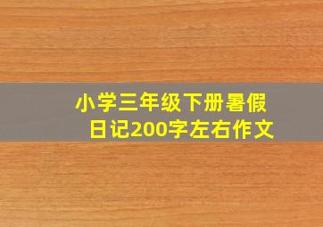 小学三年级下册暑假日记200字左右作文