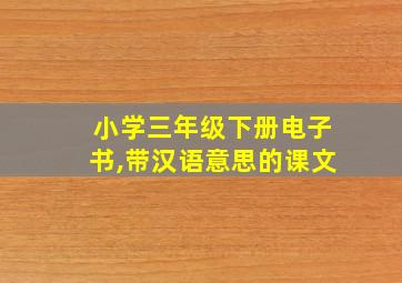 小学三年级下册电子书,带汉语意思的课文