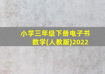 小学三年级下册电子书数学(人教版)2022