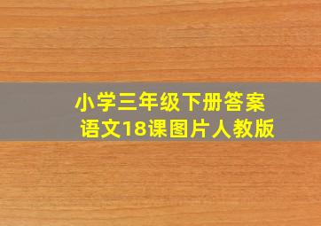 小学三年级下册答案语文18课图片人教版