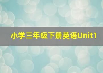 小学三年级下册英语Unit1