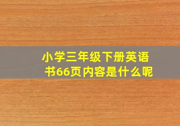 小学三年级下册英语书66页内容是什么呢