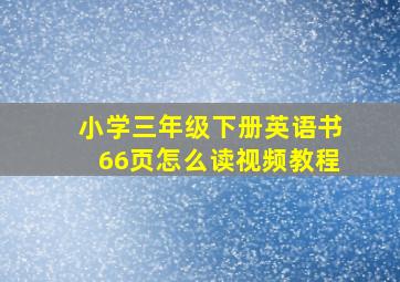 小学三年级下册英语书66页怎么读视频教程