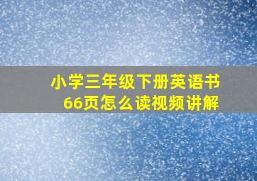 小学三年级下册英语书66页怎么读视频讲解