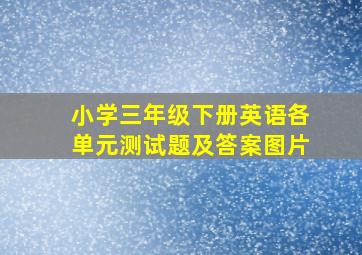 小学三年级下册英语各单元测试题及答案图片