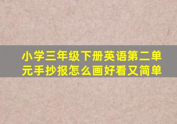 小学三年级下册英语第二单元手抄报怎么画好看又简单