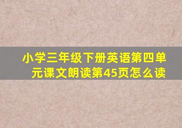 小学三年级下册英语第四单元课文朗读第45页怎么读