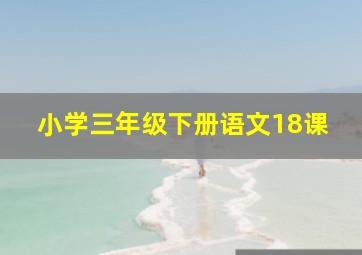 小学三年级下册语文18课