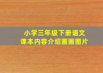 小学三年级下册语文课本内容介绍画画图片