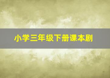 小学三年级下册课本剧