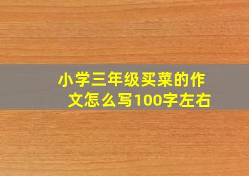 小学三年级买菜的作文怎么写100字左右