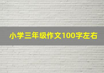 小学三年级作文100字左右