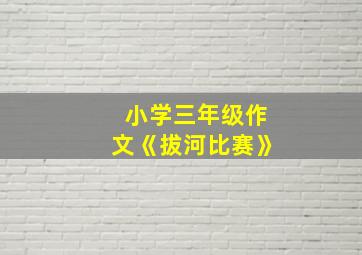 小学三年级作文《拔河比赛》