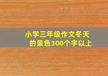 小学三年级作文冬天的景色300个字以上