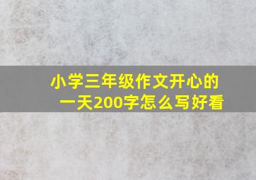 小学三年级作文开心的一天200字怎么写好看