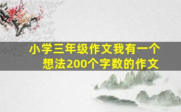 小学三年级作文我有一个想法200个字数的作文