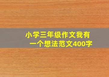 小学三年级作文我有一个想法范文400字