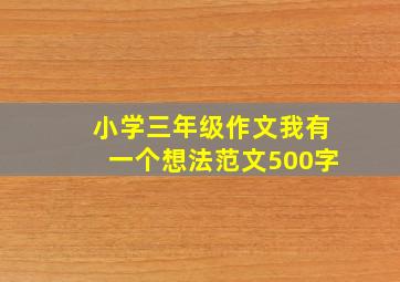 小学三年级作文我有一个想法范文500字