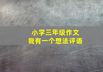 小学三年级作文我有一个想法评语